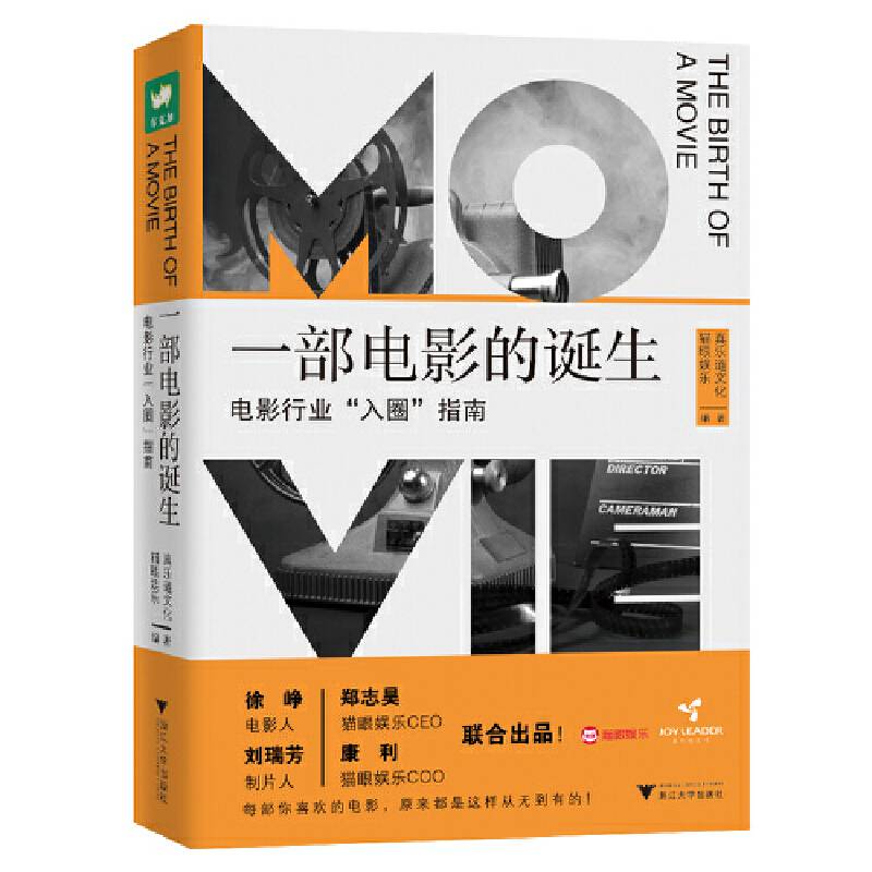 一部电影的诞生：电影行业“入圈指南”