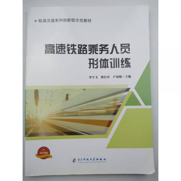 高速铁路乘务人员形体训练