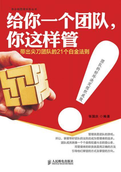 给你一个团队，你这样管！带出尖刀团队的21个白金法则