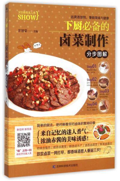 下厨必备的卤菜制作分步图解