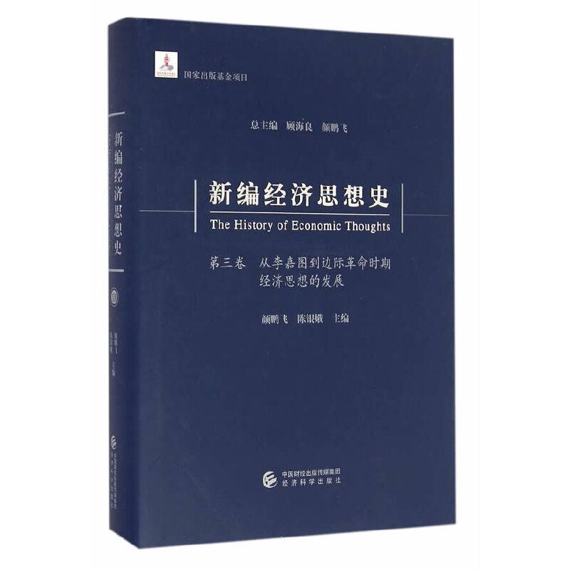 新编经济思想史--从李嘉图到边际革命时期经济思想的发展