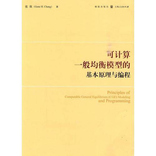可计算一般均衡模型的基本原理与编程