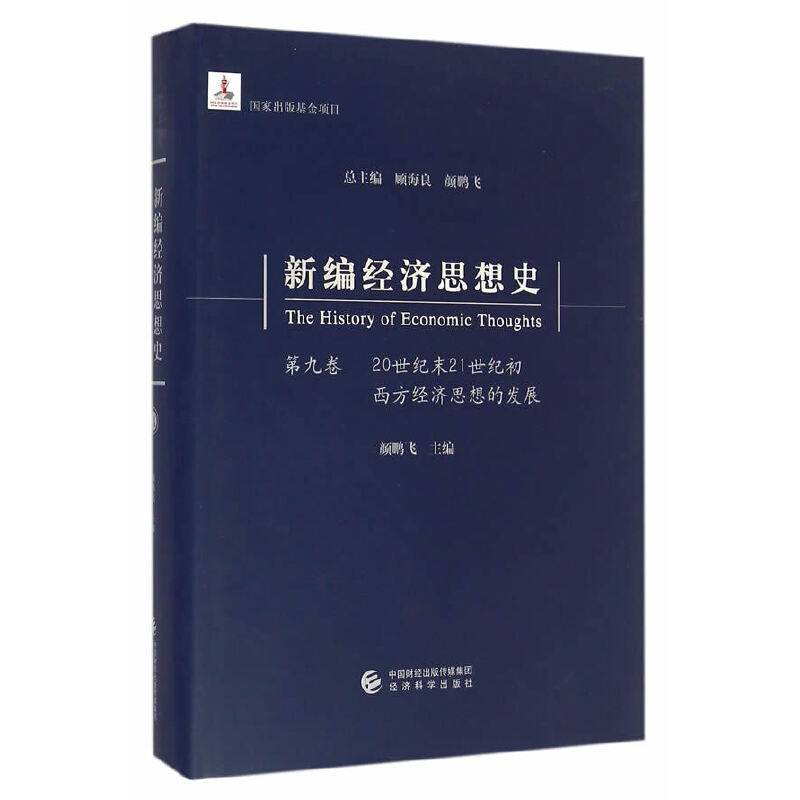 新编经济思想史--20世纪末和21世纪初西方经济思想的发展 第九卷