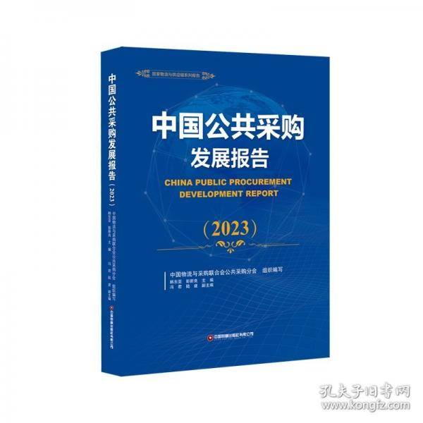 中国公共采购发展报告(23)