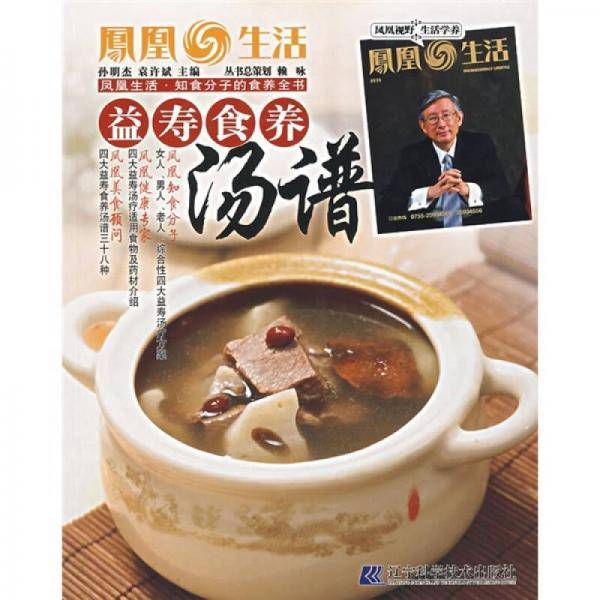 益寿食养汤谱