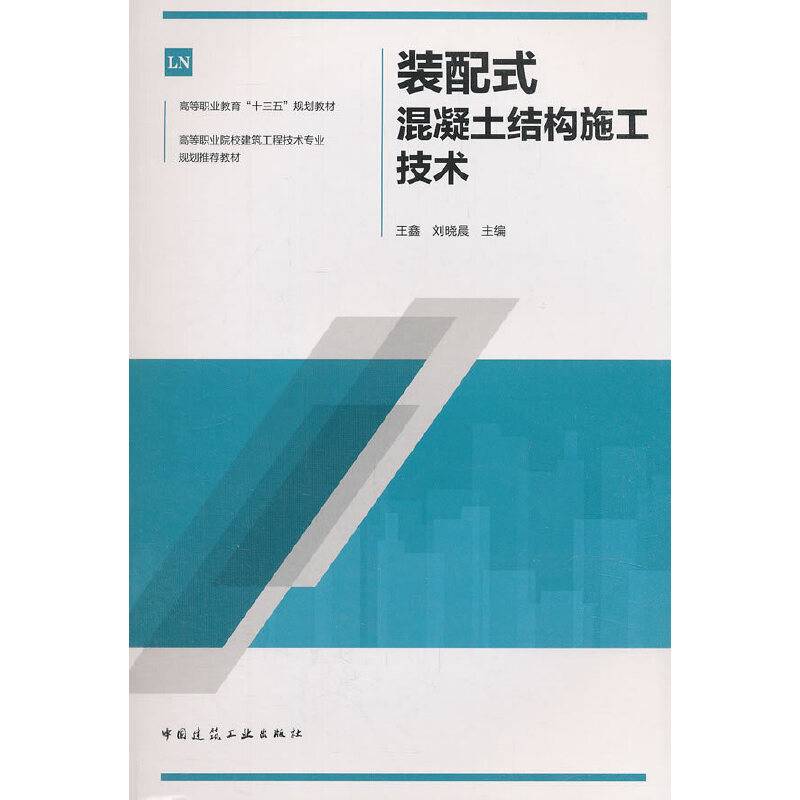 装配式混凝土结构施工技术