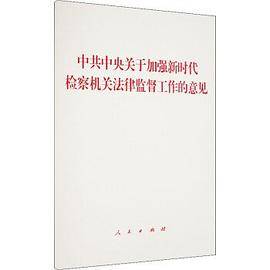 中共中央关于加强新时代检察机关法律监督工作的意见