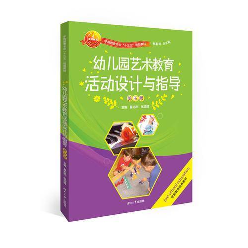 幼儿园艺术教育活动设计与指导（第四版）/学前教育专业“十三五”规划教材