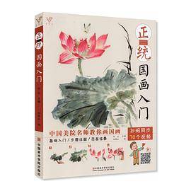 正统国画入门