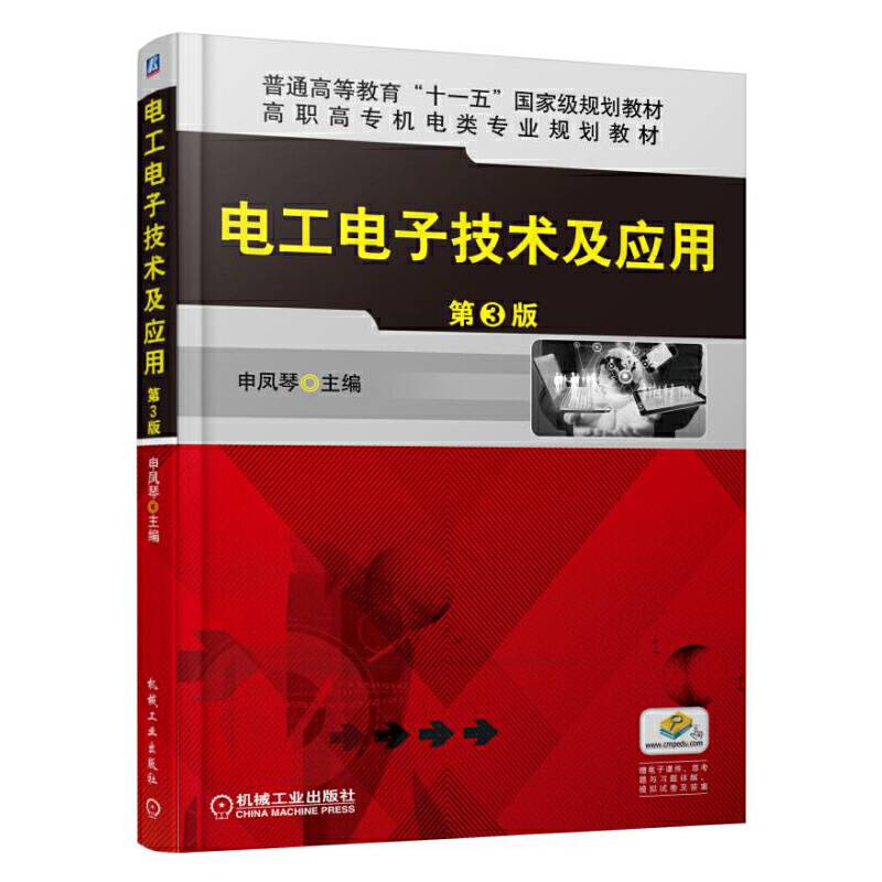 电工电子技术及应用（第3版）/高职高专机电类专业规划教材