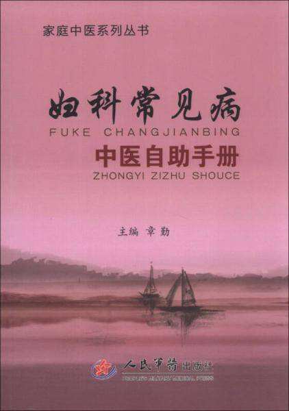 家庭中医系列丛书：妇科常见病中医自助手册