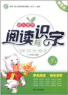 幼儿多元阅读与识字