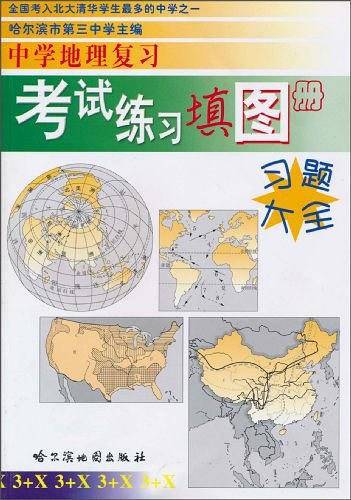 中学地理复习考试练习填图册