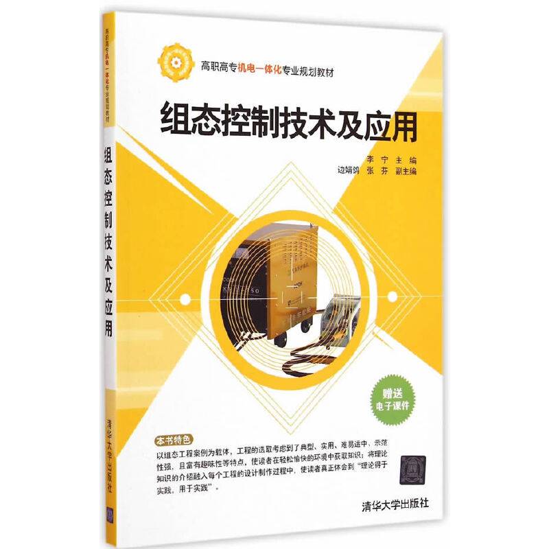 组态控制技术及应用 高职高专机电一体化专业规划教材