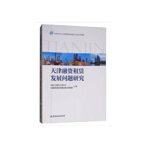天津融资租赁发展问题研究