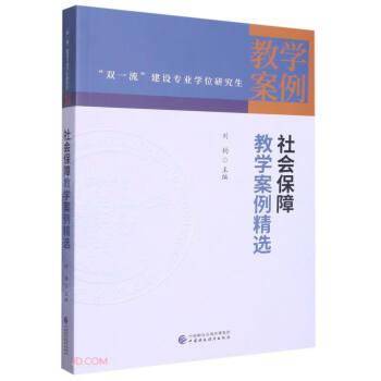 社会保障教学案例精选/双一流建设专业学位研究生教学案例