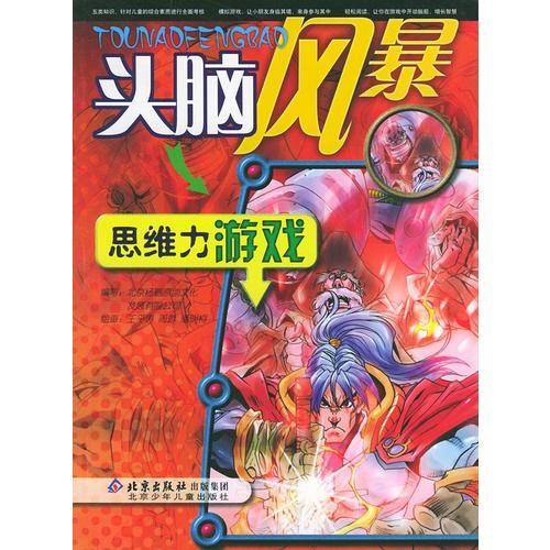 思维力游戏