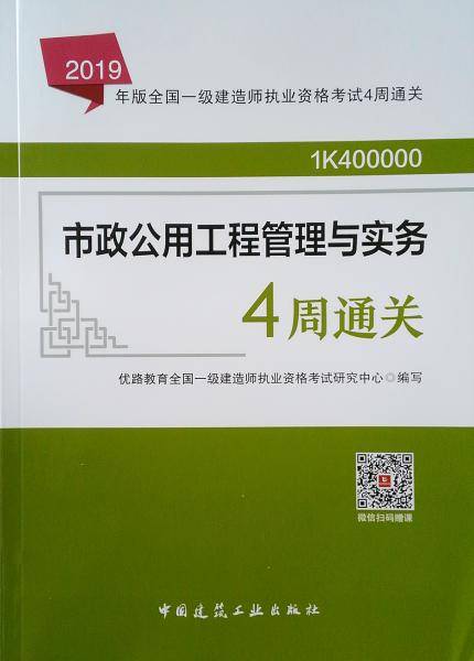 2019年版全国一级建造师考试用书：市政公用工程管理与实务4周通关