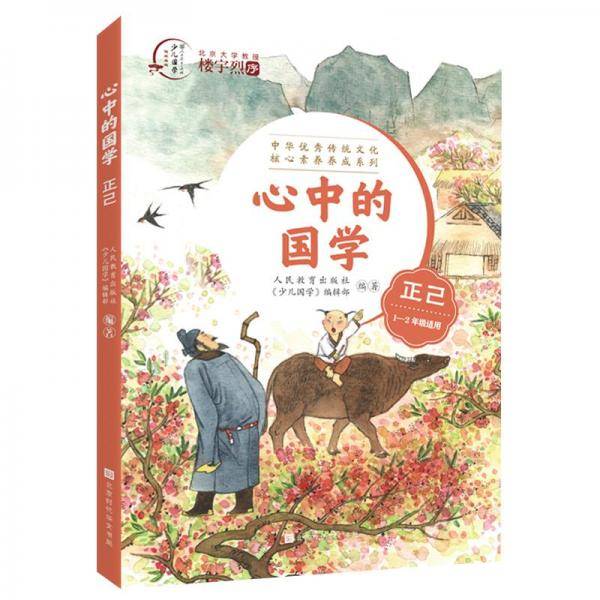 心中的国学 正己