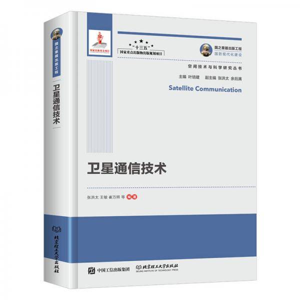 卫星通信技术