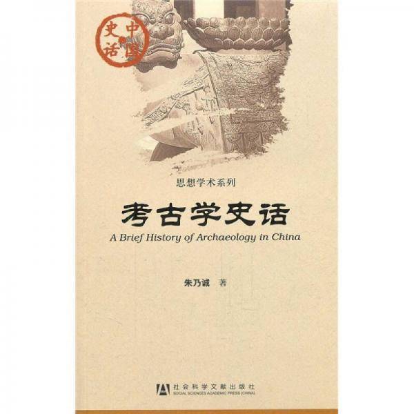 考古学史话