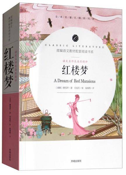 红楼梦/教育部统编语文教材配套阅读书系 全本名著无删减无障碍中小学生课外书新课标阅读