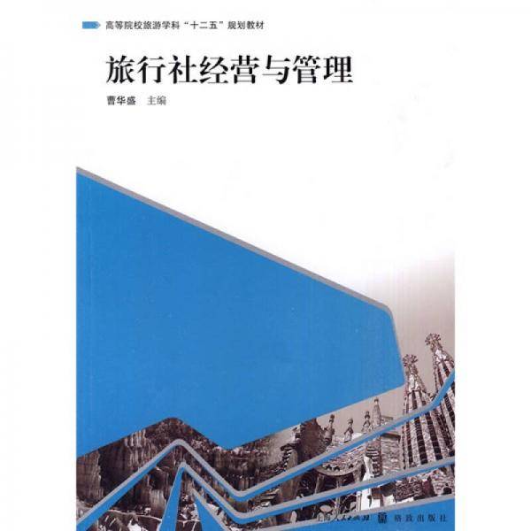 旅行社经营与管理
