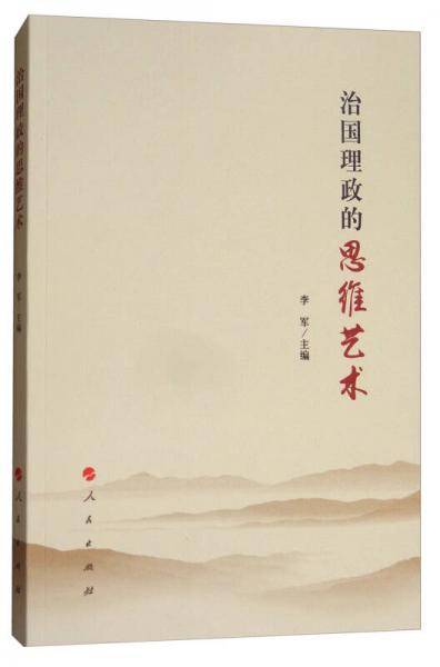 治国理政的思维艺术