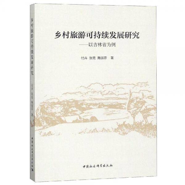 乡村旅游可持续发展研究――以吉林省为例