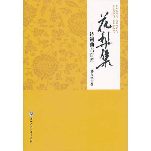 花梨集 诗词曲六百首