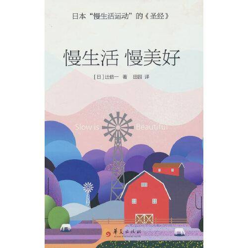 慢生活 慢美好（日本“慢生活运动”的《圣经》）