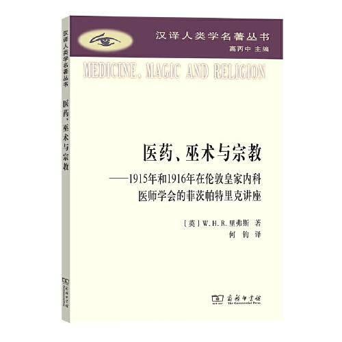 医药、巫术与宗教(汉译人类学名著丛书)
