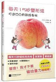 每天15秒塑形法