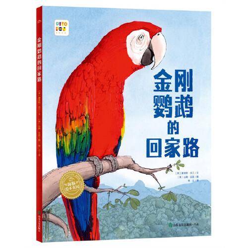 海豚绘本花园·见证自然系列：金刚鹦鹉的回家路（精装硬壳书，点读版）