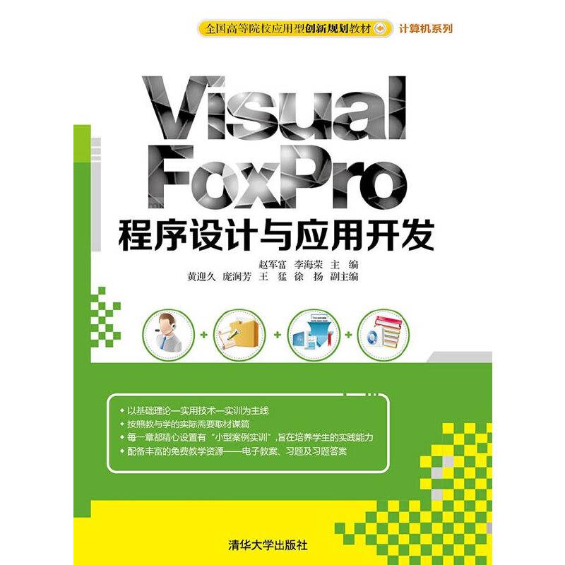 Visual FoxPro 程序设计与应用开发　全国高等院校应用型创新规划教材・计算机系列