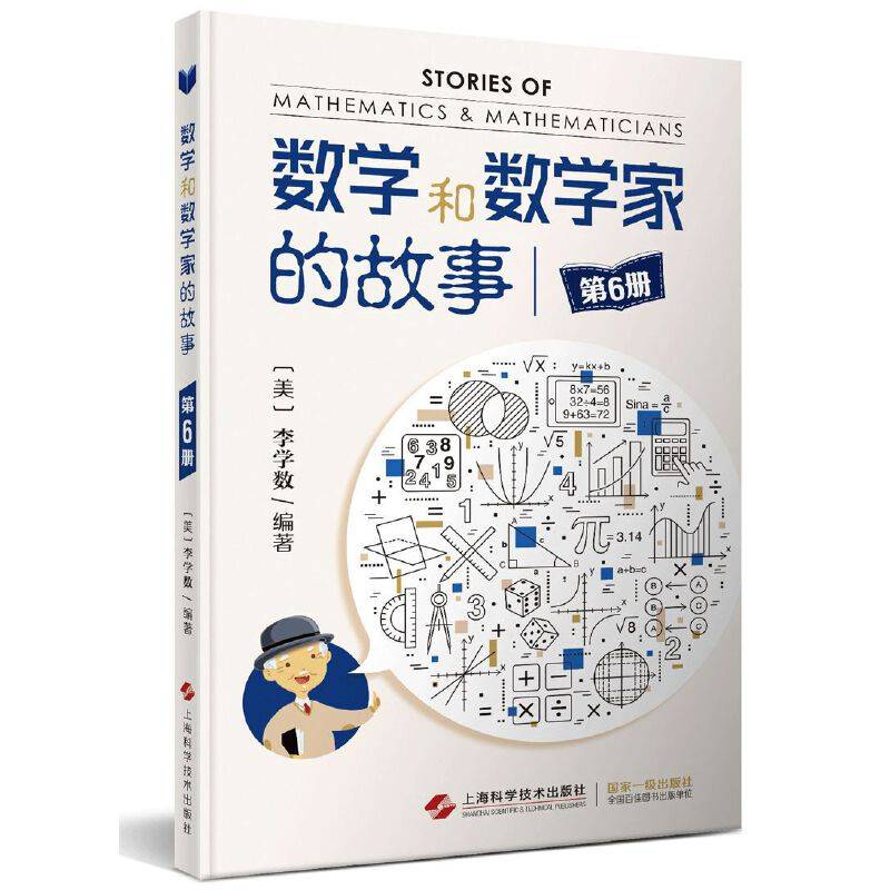 数学和数学家的故事