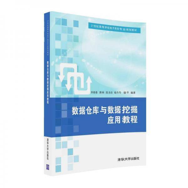 数据仓库与数据挖掘应用教程