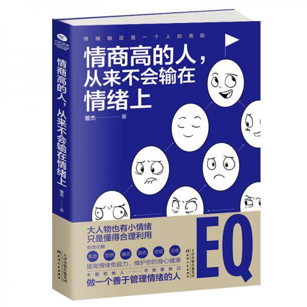 情商高的人，从来不会输在情绪上
