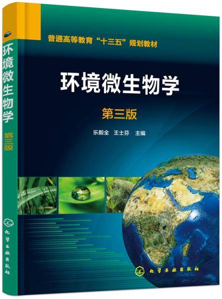 环境微生物学（第三版）