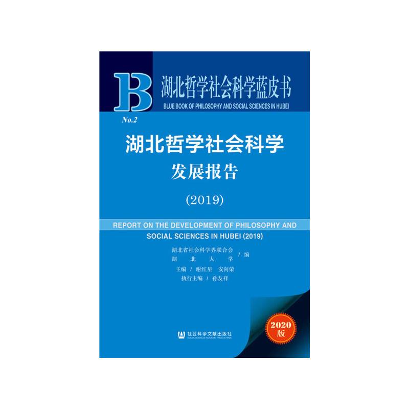 湖北哲学社会科学发展报告（2019）