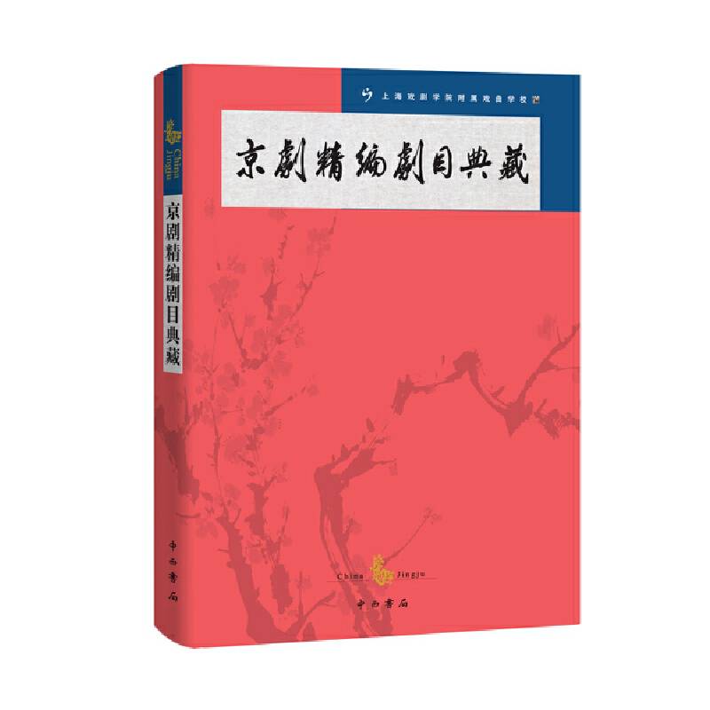 京剧精编剧目典藏