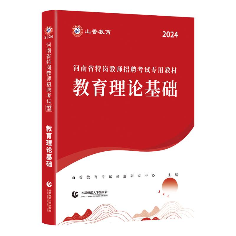 山香2024 河南省特岗教师招聘考试专用教材.教育理论基础