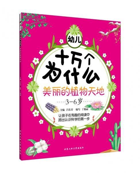 幼儿十万个为什么・美丽的植物天地