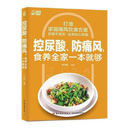 控尿酸、防痛风，食养全家一本就够