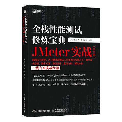 全栈性能测试修炼宝典 JMeter实战（第2版）