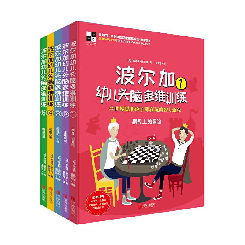 波尔加幼儿头脑多维训练 全5册  棋盘上的冒险++王者风范+前进吧小兵+怪兽来袭+胜利归来
