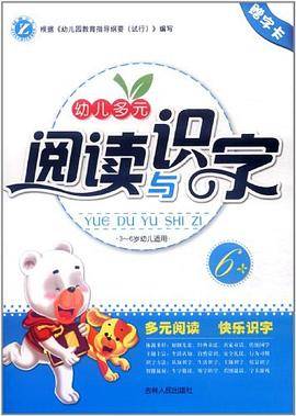 幼儿多元阅读与识字