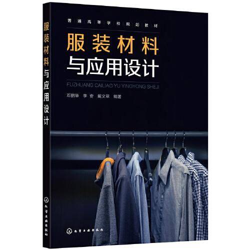 服装材料与应用设计（邓鹏举）