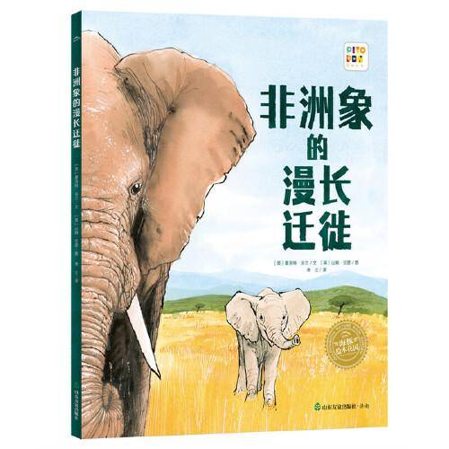 海豚绘本花园·见证自然系列：非洲象的漫长迁徙（精装硬壳书，点读版）