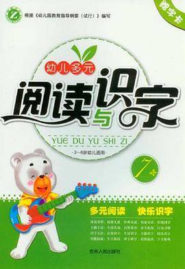 幼儿多元阅读与识字